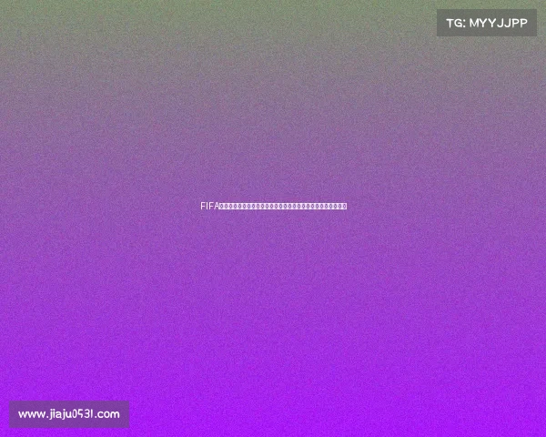 FIFA世界杯几年举办一次比赛时间周期规则解析全面科普与历史介绍