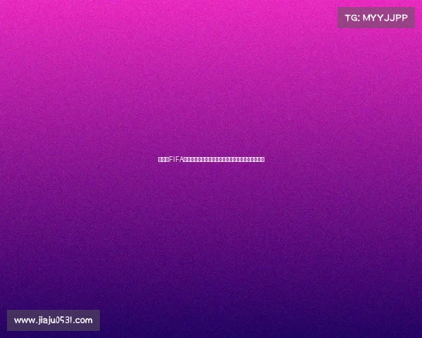 世界杯FIFA预热开启全球狂欢足球盛宴前瞻与看点解析全景观察